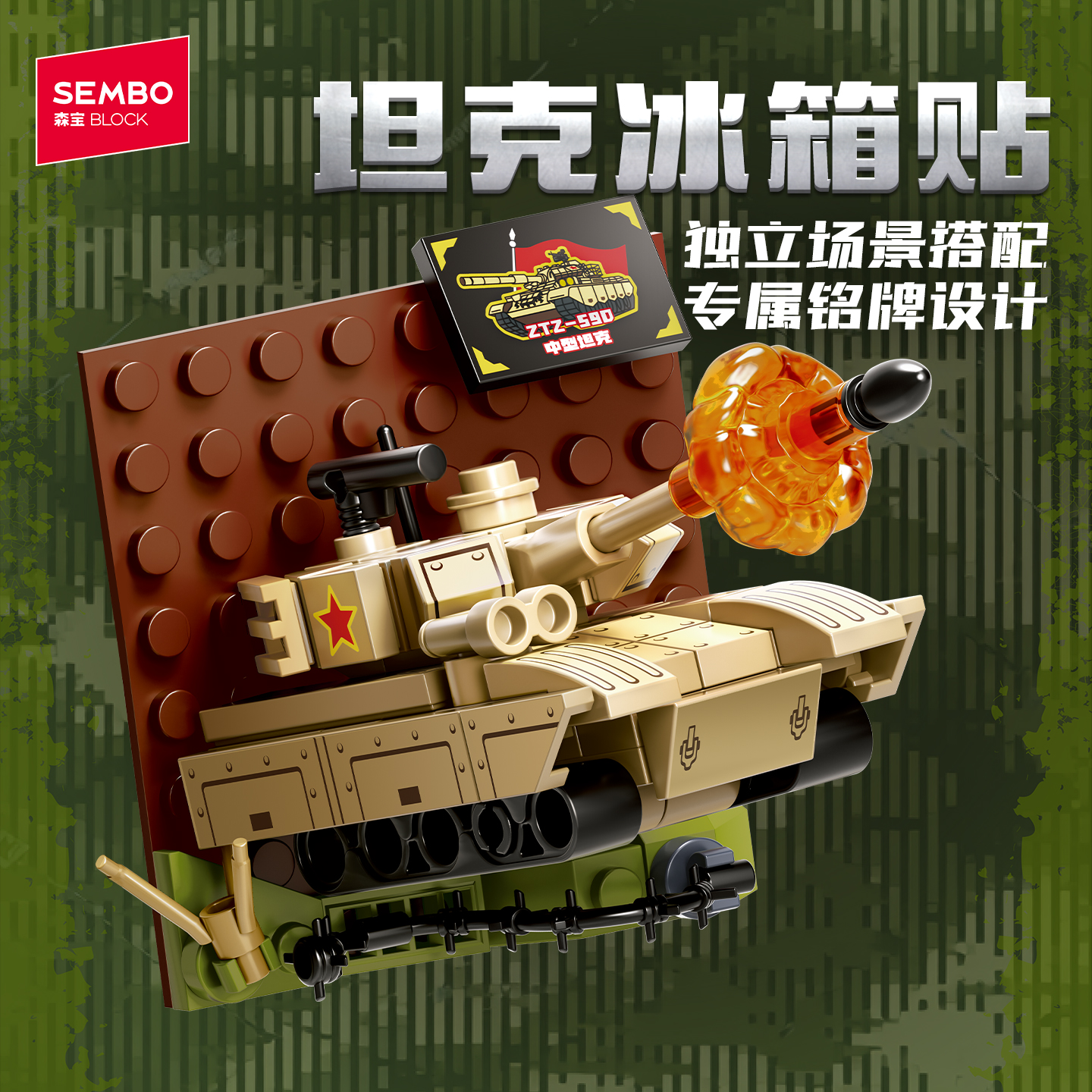 森宝积木坦克系列磁吸冰箱贴