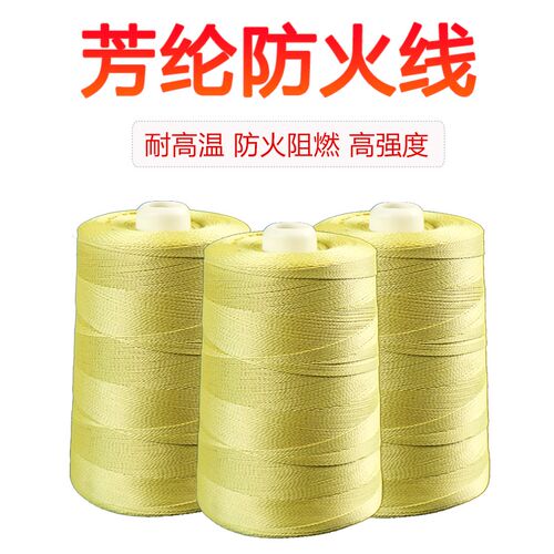 芳纶凯夫拉缝纫线防火阻燃耐磨1z414劳保防火线强拉力抗老化防割