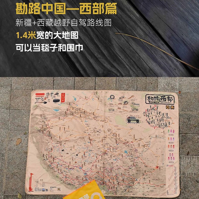 勘路者西部新疆西藏自驾旅游越野路线小毯子围巾手抓地图户外装备