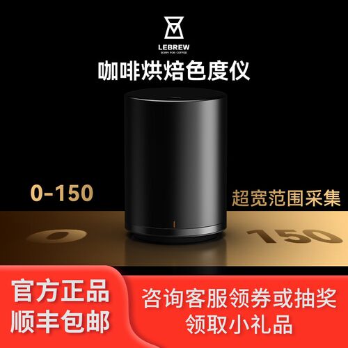 LeBrecw咖啡豆烘焙色值色度仪器Roastsee智能分析色值仪器设备