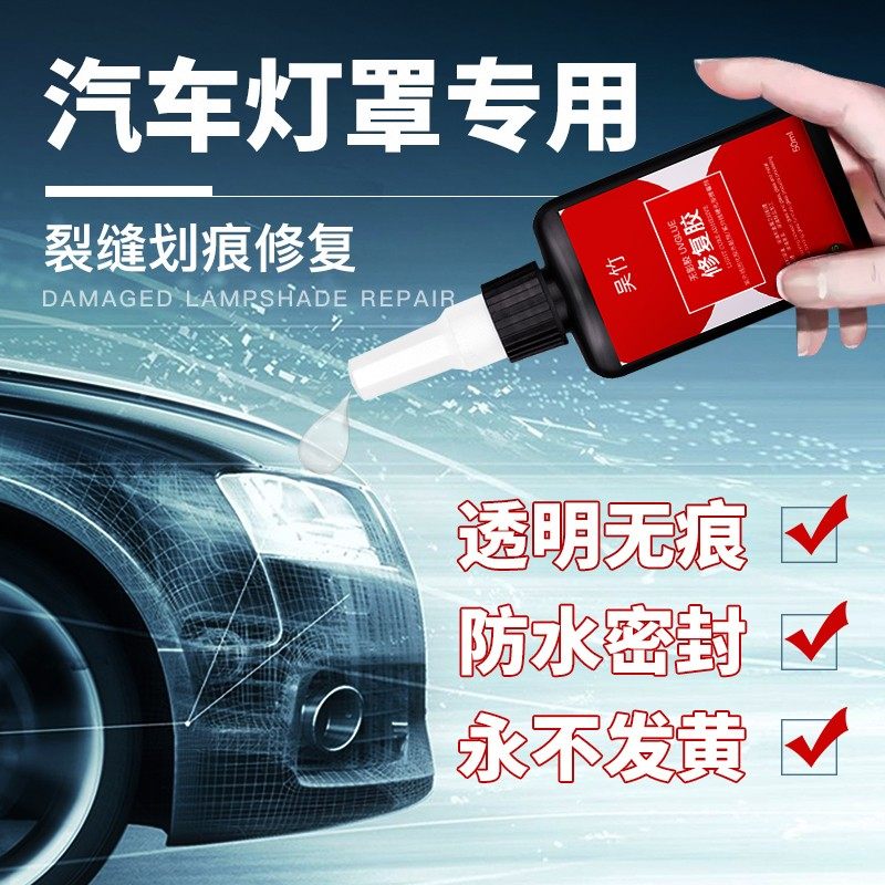 汽车灯罩破损修复专用胶水摩托车电动车前大灯破裂裂纹A划痕裂痕