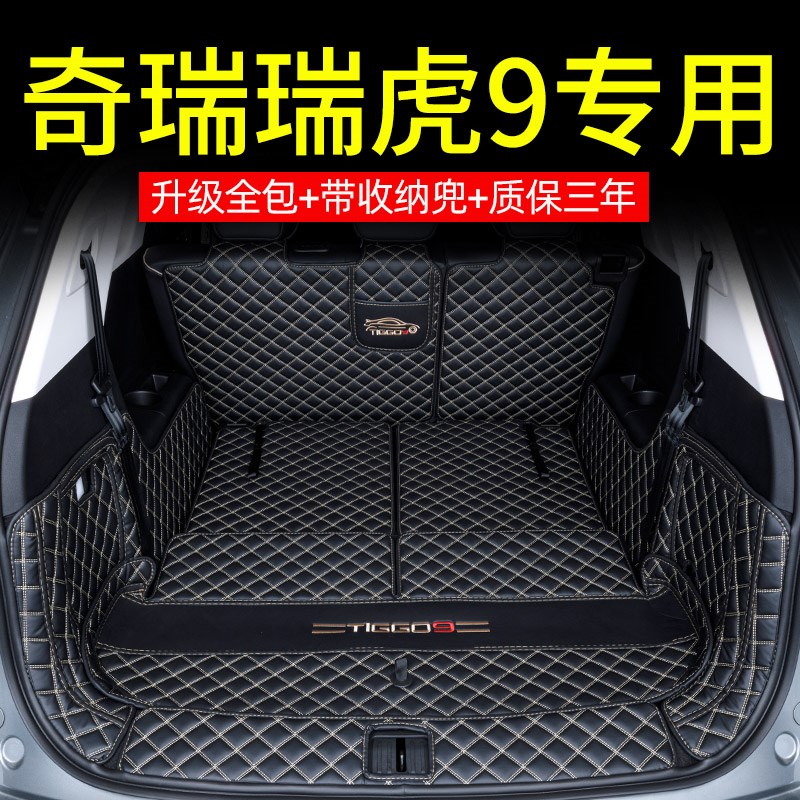 专用2024款奇瑞瑞虎9后备箱垫全包围瑞虎九尾箱垫五七座汽车用品