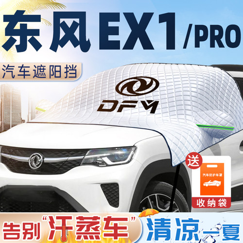东风ev新能源ex1pro遮阳挡前x挡风玻璃罩ex1防晒隔热汽车用品pro