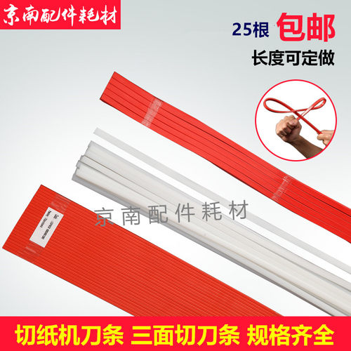 切纸机刀条刀垫裁刀红色蛇形刀条裁纸机波形刀垫白色直红色曲形垫