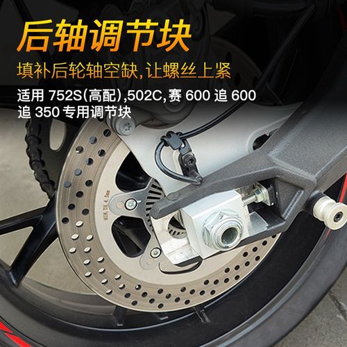 赛600追600改装752S 追350 拆挡泥板堵调节块502UC右后轮轴平衡块