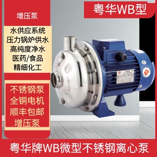 150粤华牌卧式 WB400 微型不锈钢水泵离心泵卫生泵增压泵循环泵