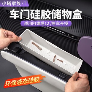 配件 阿维塔12车门储物盒硅胶垫中控扶手箱收纳07汽车内饰用品改装