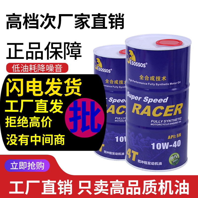 高端摩托车机油全合成赛趴r铃木10W40SN四冲程润滑油踏板四季通用
