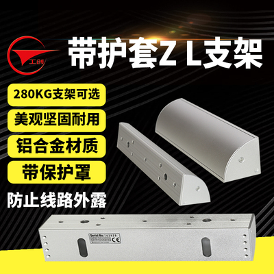 工创品牌280KG挂装磁力锁保护套ZL支架 电磁锁配件防护罩ZL型支架