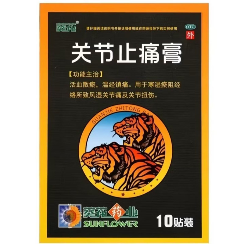 葵花 关节止痛膏 10贴 活血散瘀 温经镇痛 风湿关节痛 关节扭伤
