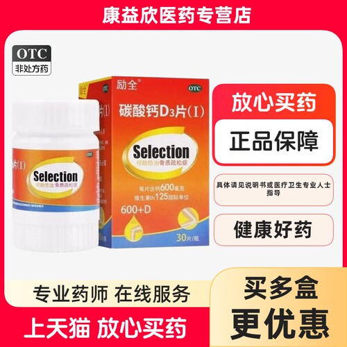【励全】碳酸钙d3片1.5g125IU*30片*1瓶/盒
