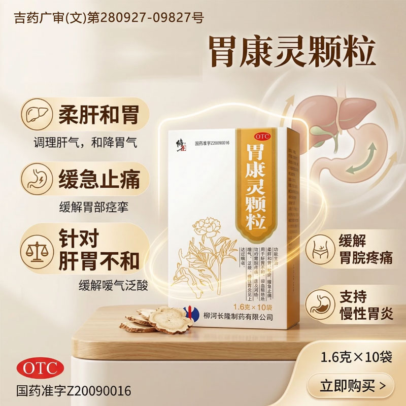 [修正]胃康灵颗粒1.6g*10袋/盒