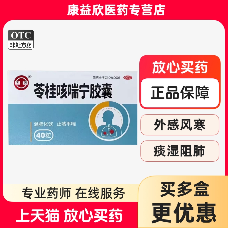 济药苓桂咳喘宁胶囊40粒外感风寒痰湿阻肺咳嗽痰多喘息胸闷气短