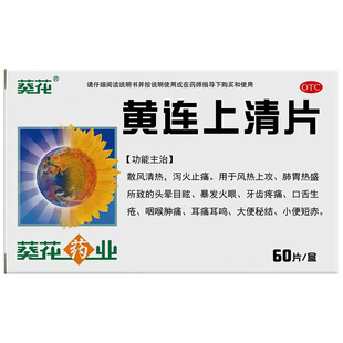 葵花黄连上清片清热g*60片/盒黄莲上清片消炎药大下火药结降火药