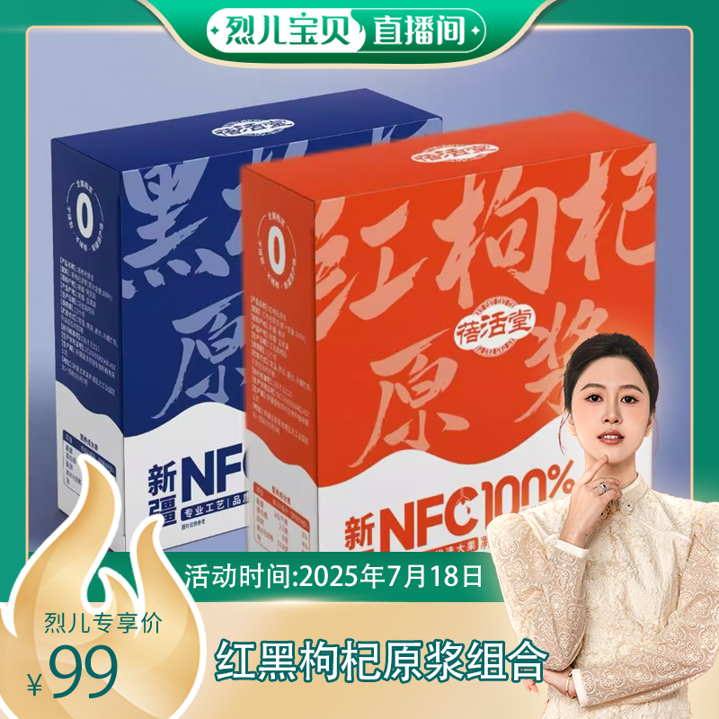 【烈儿宝贝直播间】时令心疆黑红枸杞原浆组合NFC30ml*7袋/*10盒