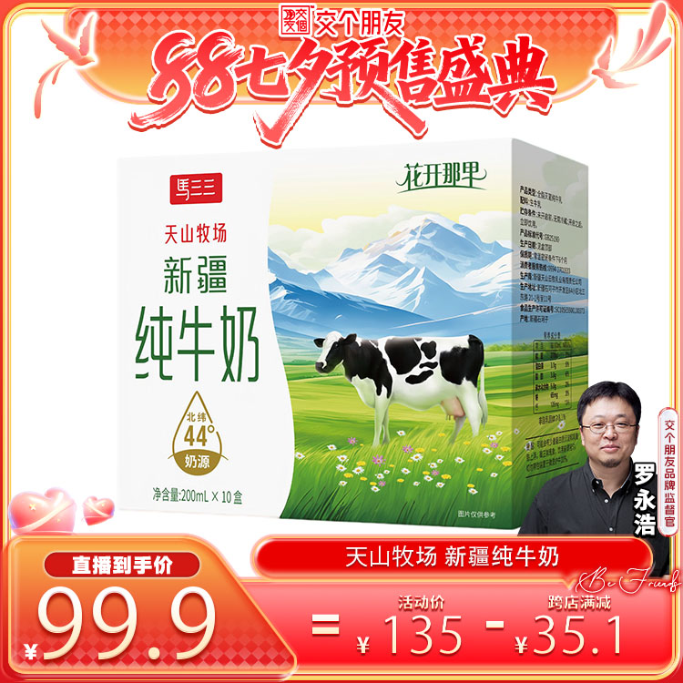 【交个朋友七夕盛典】马三三花开那里纯牛奶200ml*10盒装*5箱