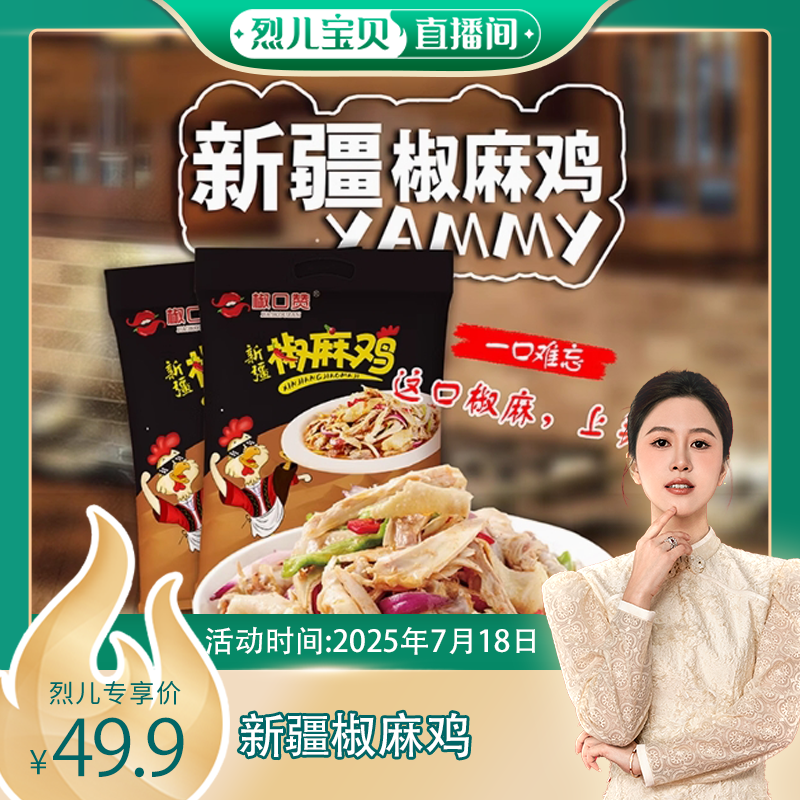 【烈儿宝贝直播间】椒口赞新疆椒麻鸡