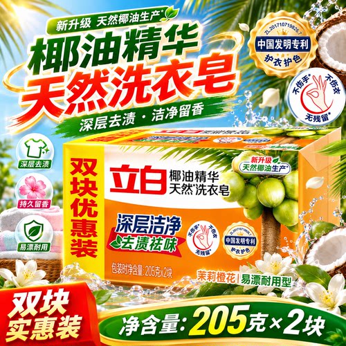 立白椰油精华天然肥皂除菌洗衣皂双装块不伤手洗袜子官方正品家用