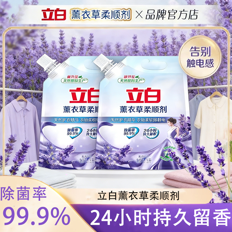 立白薰衣草柔顺剂洗衣液防静电神器72小时持久留香长效消除衣服