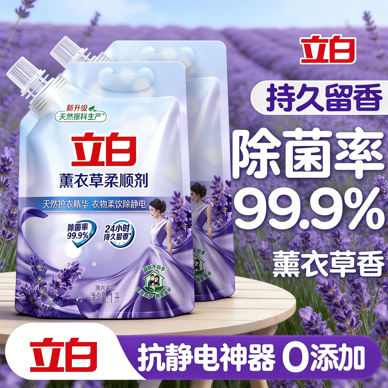 立白薰衣草抗静电柔顺持久留香剂洗衣液衣物护理柔软剂衣服家用