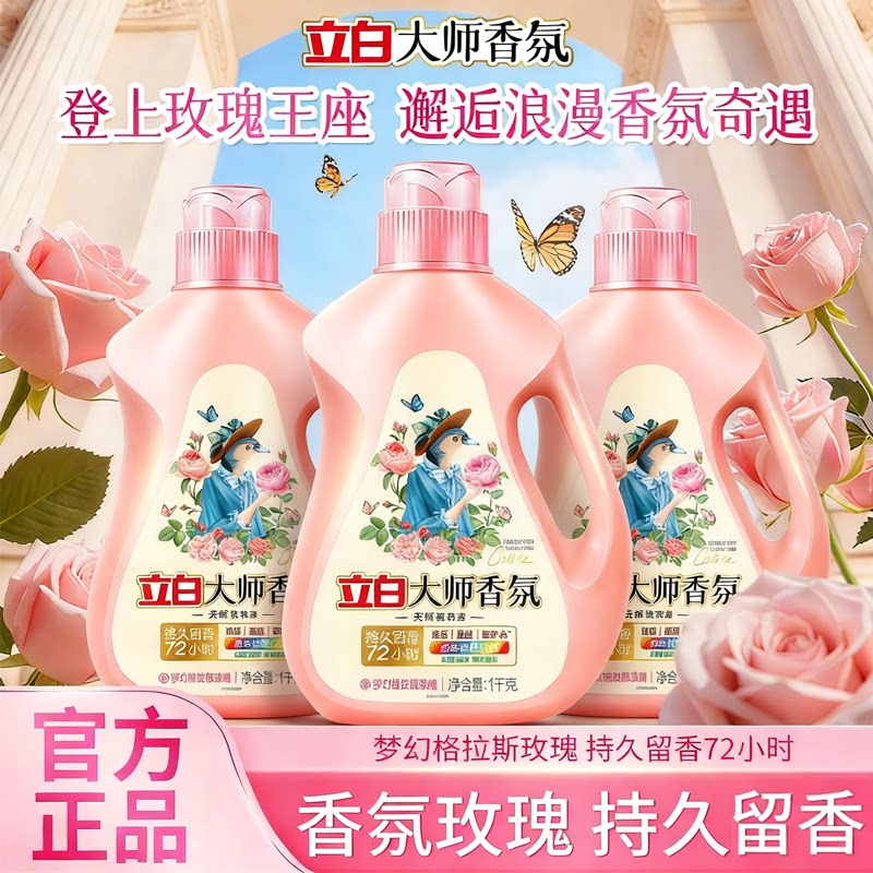 立白大师香氛柔顺洗衣液1kg增香液大人持久留香家用装袋十大名牌