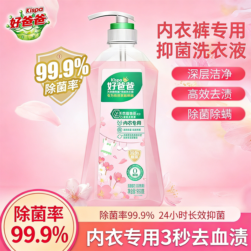 好爸爸内衣内裤洗衣液除菌抑菌除螨女洗内裤专用清洗液去血渍正品,洗护清洁剂/卫生巾/纸/香薰,内衣洗衣液,淘宝优惠券,粉丝福利购,淘宝优惠卷