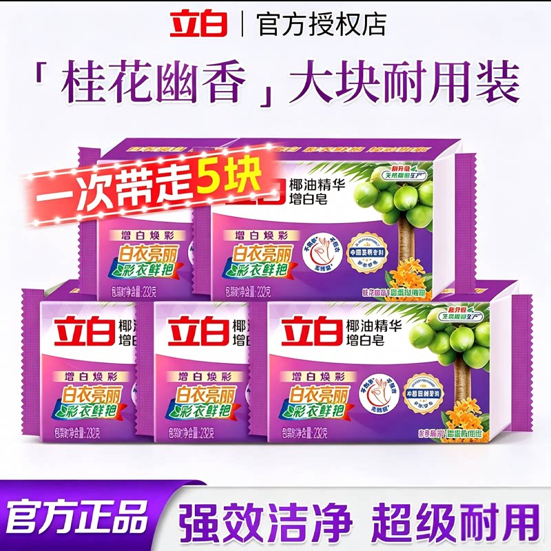 立白椰油精华洗衣皂强力去污家用洗衣皂