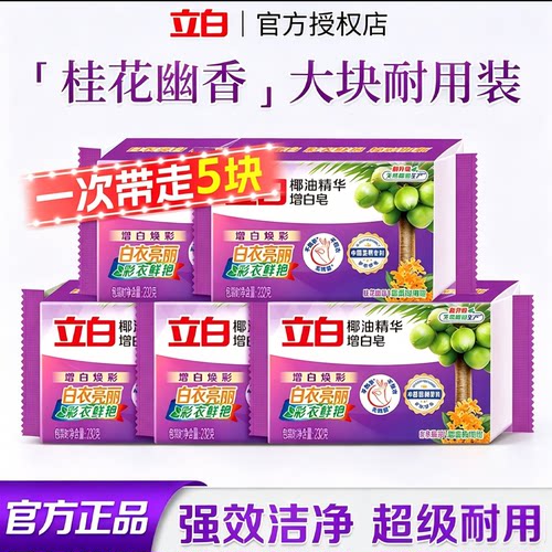 立白椰油精华洗衣皂强力去污家用增白皂232g大块实惠透明皂家庭装