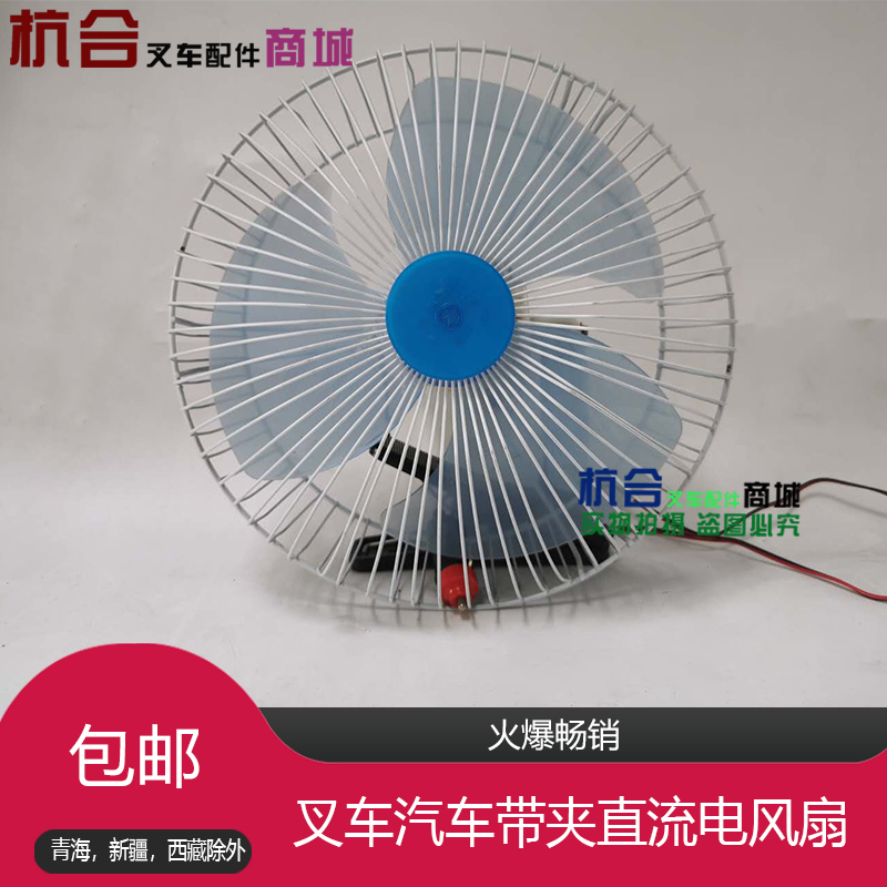 叉车配件/小风扇车载风扇带夹子12V/24V 适用合力杭叉1-10吨