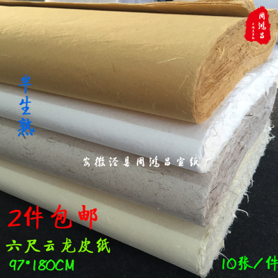 周鸿昌宣纸10张六尺 构皮 云龙皮宣纸 半生半熟长粗纤维书法绘画