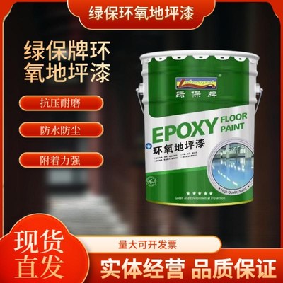 绿保环氧地坪漆家用水泥地面耐磨抗压防滑油漆室内车间专用树脂漆