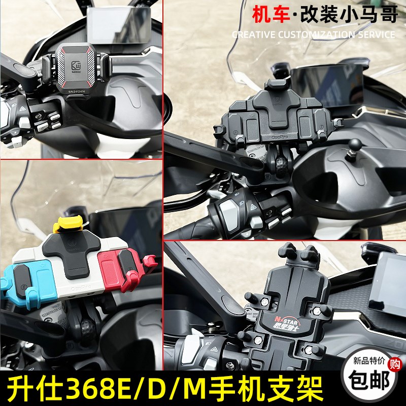 升仕368D/E/M手机支架减震导航支架五匹螃蟹版凯威格改装手机支架