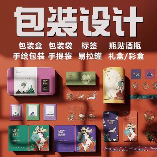 包装设计定制食品化妆品标签产品纸箱酒瓶贴茶叶礼彩盒子外包装袋