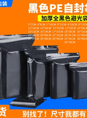黑色自封袋包装袋大量密实袋塑封F袋加厚pe遮光避光密封袋定做