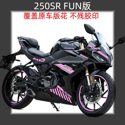 适用春风250SR FUN版车身改色膜贴外壳个性紫粉色贴Y拉花改装防水