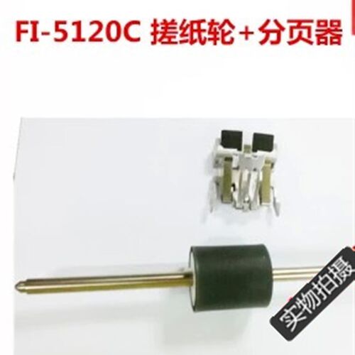 富士通FI-5120C/5110/4120 /6130/522V0搓纸轮 分页器