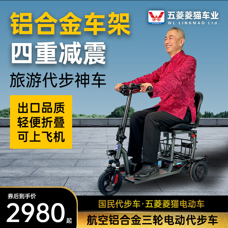 五菱菱猫铝合金折叠电动老年人代步车三I四轮超轻便携残疾人电动
