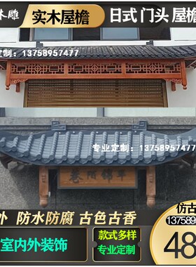 实木门头屋檐仿古中式门楣防雨棚遮阳棚古建木头雕刻装饰装修定制