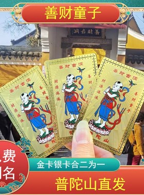 普陀山善财洞金银卡善财童子转运护身招财佛卡S铜卡财神摆件平安