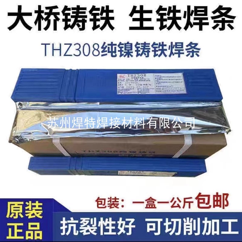 天津大桥Z308纯镍铸铁电焊条THZ308铸铁焊条EZNi-1可加工ENi-Cl