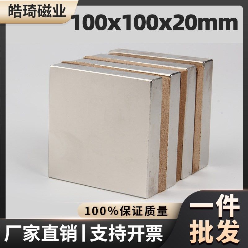 100x100x20mm大块方w形磁铁钕铁硼稀土强磁超强吸力吸铁石永磁磁