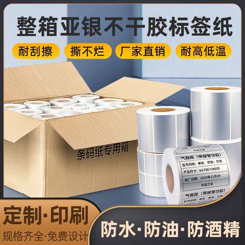 整箱哑银标签纸不干胶条码纸银色pCet打印纸防水固定资产空白定制