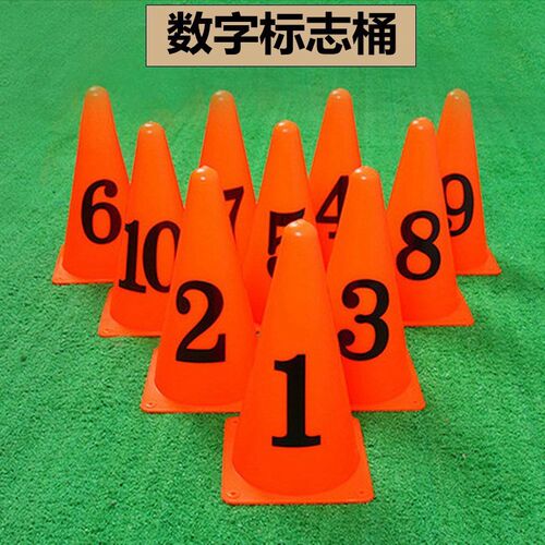 数字标志桶 路障路m锥障碍物 小锥形1-10号敏捷雪糕桶足球训练器