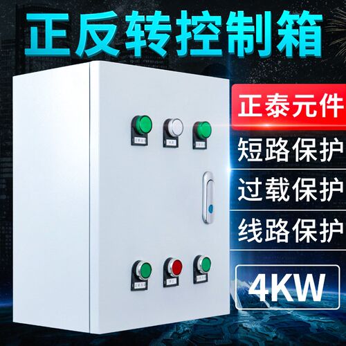 三相水泵电机正反转控制箱380V低压配电柜4KWS缺相过载保护启动箱
