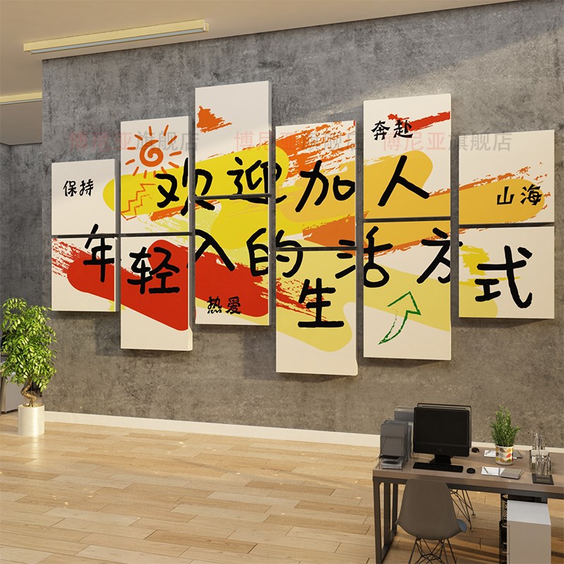 公司企业文化墙面装饰挂画办公室氛围背景布置团队励志标语高级感