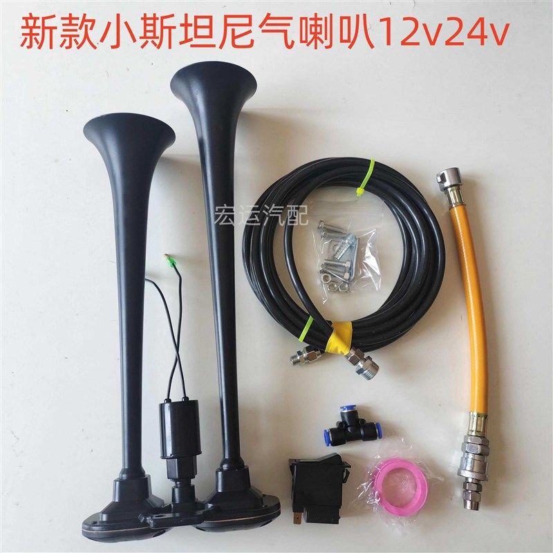 小斯坦尼b亚气喇叭汽车卡车改装超响鸣笛12v24v货车防水高音气喇