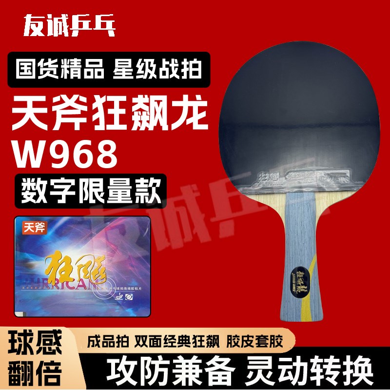 W968b天斧狂飙龙 成品乒乓球拍 双面天斧狂飙8蓝海绵 专业级球拍