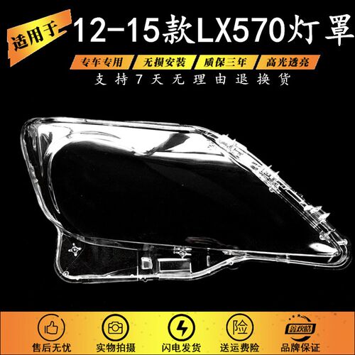 适用于雷克萨斯LX570大灯罩 12-15款雷克萨L斯LX570前大灯罩大灯