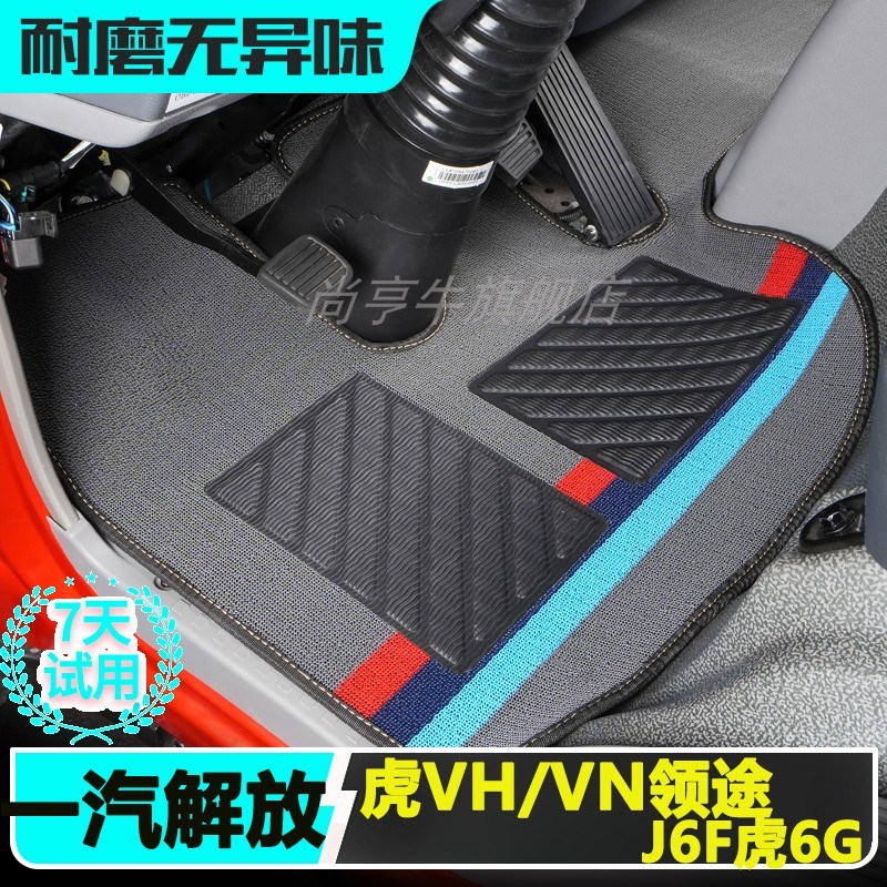 一汽解放虎cVH 6G VN虎VR大王驾到J6F领途J6L轻卡轻卡货车内饰脚