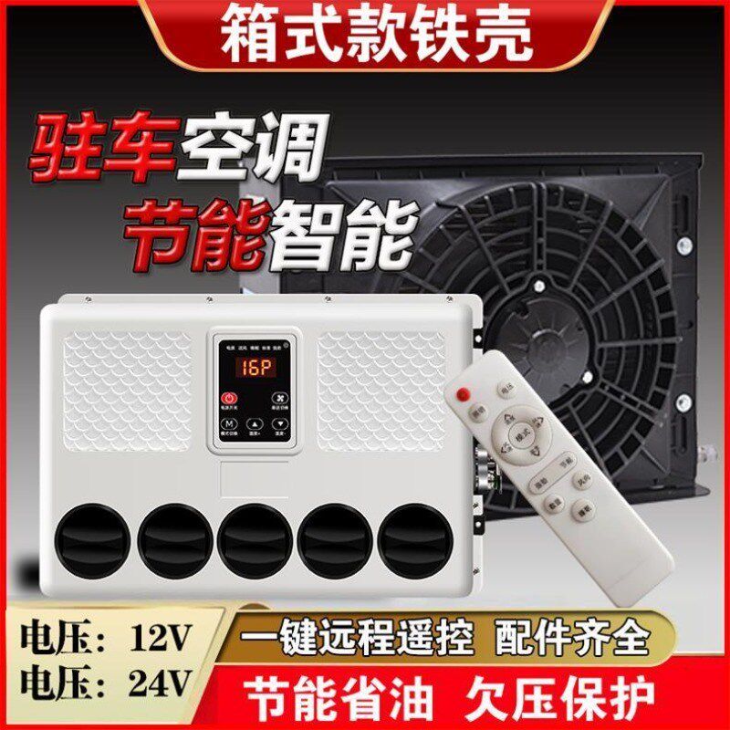 轻卡驻车冷暖两用空调24V三轮12V四轮60V72V电轿制冷货车电动汽车